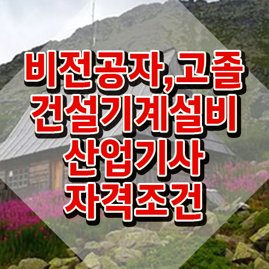  건설기계설비산업기사 자격요건 온라인으로 4달 안에 준비한 팁