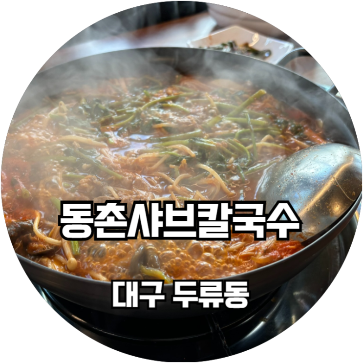  한국인이면 무조건 좋아할 맛! 동촌샤브칼국수 대구광장코아점