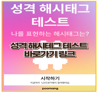  성격 해시태그 테스트 바로가기 링크 I 나의 성격과 인간관계 연애특징 MBTI