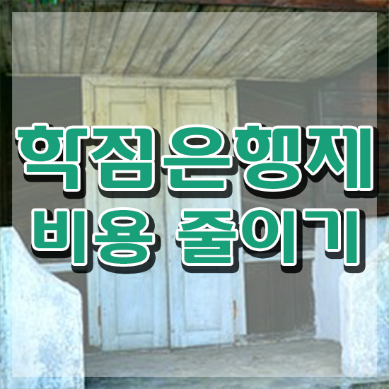  학점은행제 과 , 학점은행제 확인하세요 . 비용절감 시간 단축 후기 보고가세요