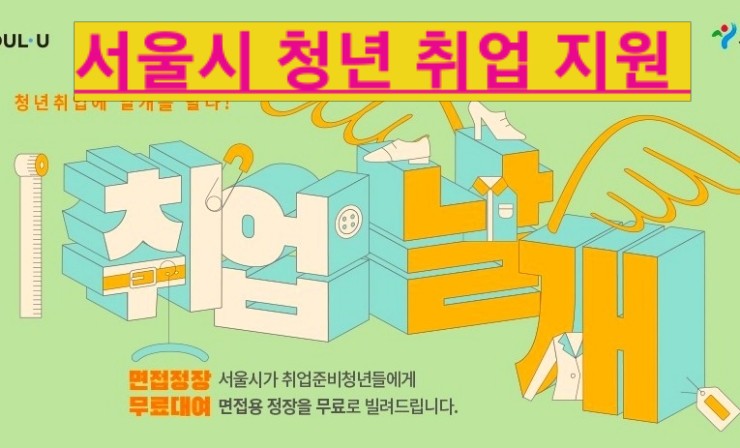  서울시 청년 취업 날개 서비스 지원대상 부터 신청방법 까지
