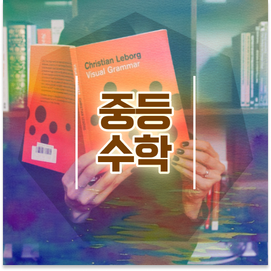  중학교3학년 중등영어 과외비 엠베스트 중등 찐 혜택