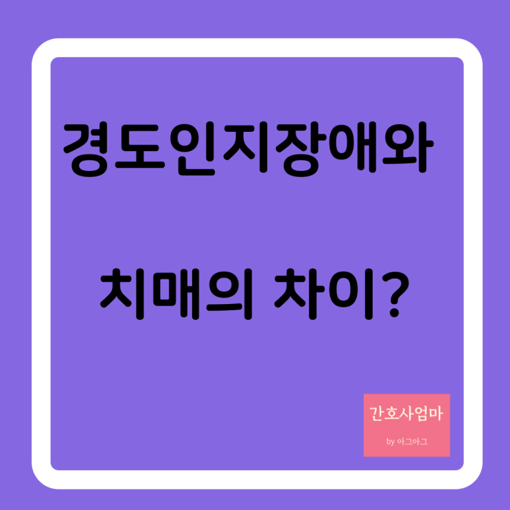  경도인지장애와 치매의 차이?