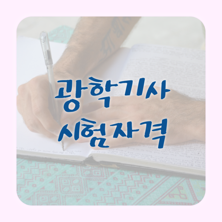  광학기사 시험자격 온라인 수업으로 5달만에 준비한 전략