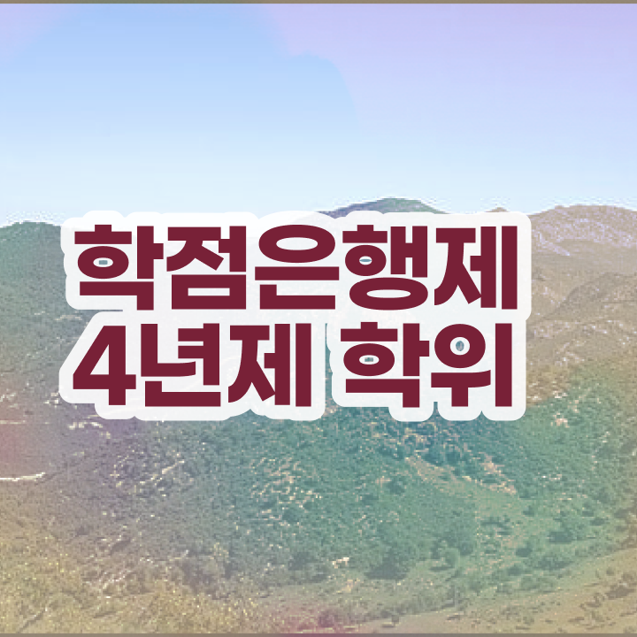  학점은행제 학비 , 학점은행제 전문멘토가 비용절감 시간 단축 과정 알려드립니다
