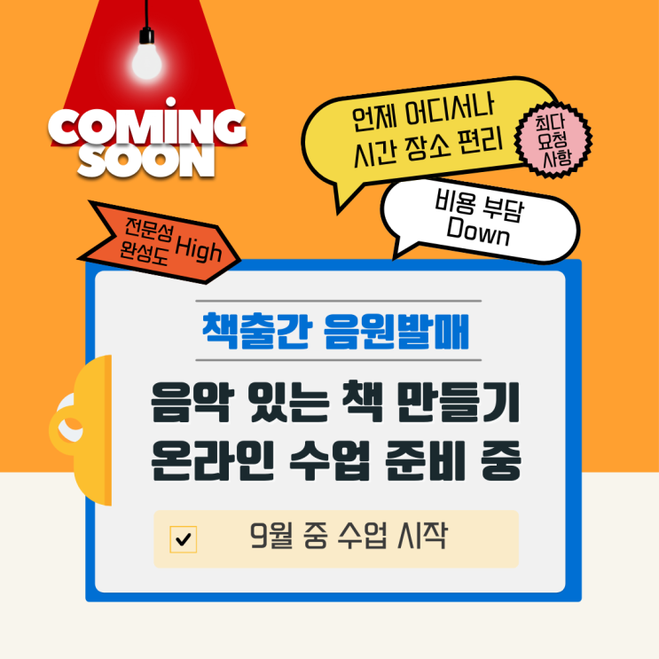  "음악 있는 책 만들기 4주 완성" 온라인 수업으로 새로운 가을 준비하기!