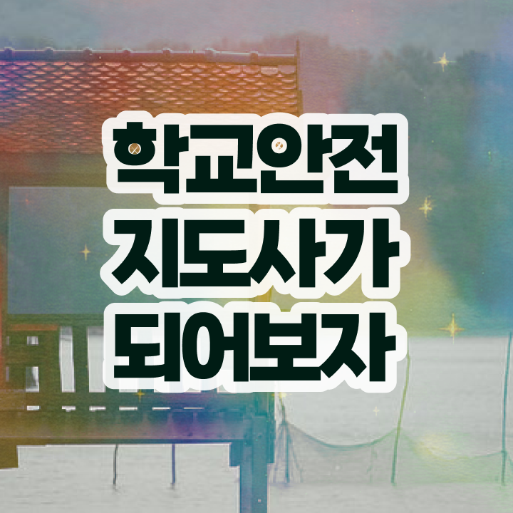  학교안전관리사 , 학교안전지도사 자격증 준비한 방법 정보 모두 드려요