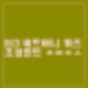 비트버니 퀴즈 8월 3일_초성힌트 ㅈㅂㅈㅅ