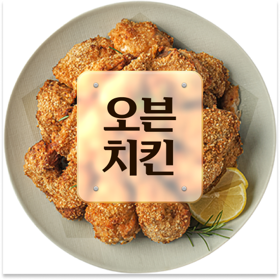  경상도 오븐치킨 추천 오븐마루 치킨 프랜차이즈 1:1 교육 지원 소자본 창업 700만 고객 확보 지금 문의하세요