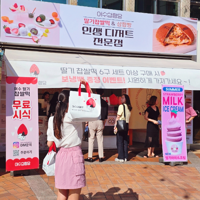  여수 딸기모찌 보관 가방 무료 삼합당 여수 여행 기념품