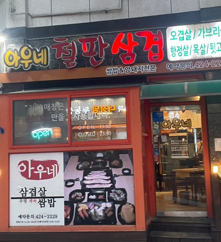  [서울/송리단길] 동네 맛집 "아우네 철판삼겹"