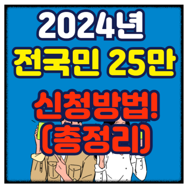  전국민 민생지원금 25만원 신청방법 지급일 지급형태 일상지원금 정보
