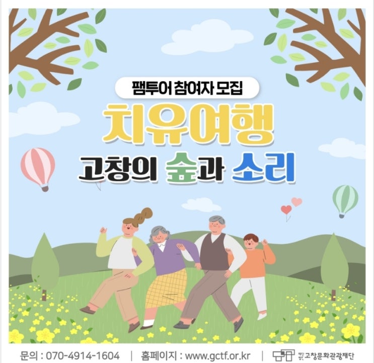 전북 고창군_치유여행 - 숲과 소리 팸투어 참여자 모집 공고
