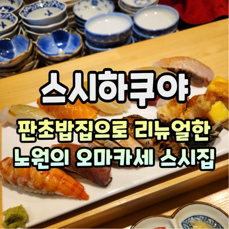  리뉴얼 된 스시하쿠야에서 오마카세 한판스시(12p) 먹고왔다