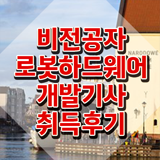  로봇하드웨어개발기사 시험응시자격 인강으로 5달만에 준비한 후기