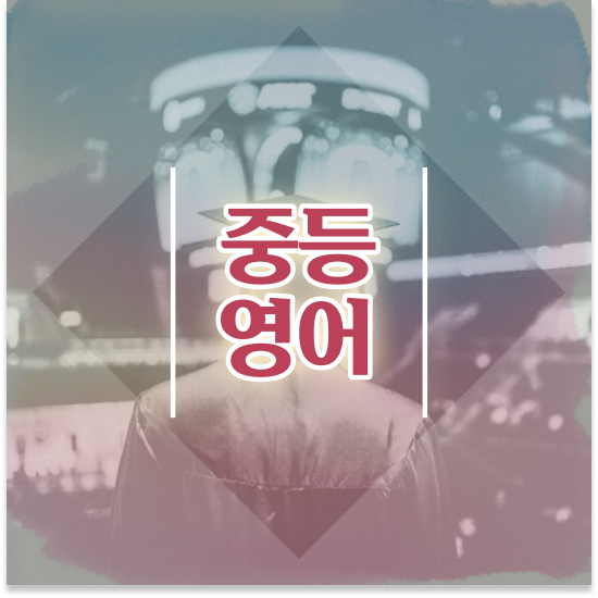  중학교3학년 대구 자사고 엠베스트 중등 학습 시작