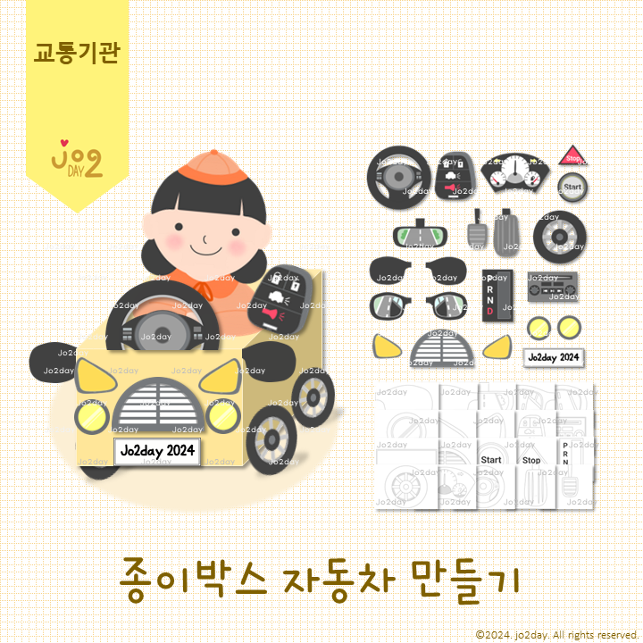 [교통기관] 종이박스 자동차 만들기 도안 / 자…