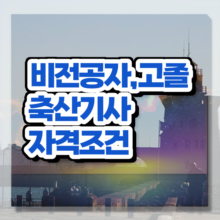  축산기사 자격 축산기사 응시조건 인강으로 5달만에 성공한 노하우