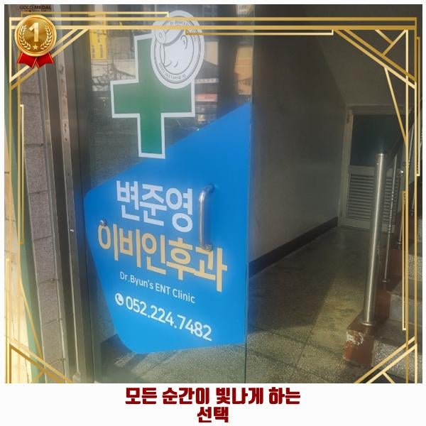 변준영이비인후과의원 사진 5