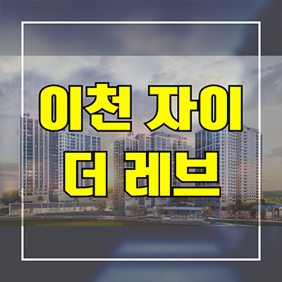  이천 자이 더레브 신축 아파트 송정동 GS건설 브랜드 미분양 잔여세대 분양가격 모델하우스