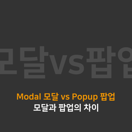  [UI] 모달/팝업, 모달과 팝업의 차이 (Modal, Popup) - 기업들 최신버전 디자인 시스템 참고 내용