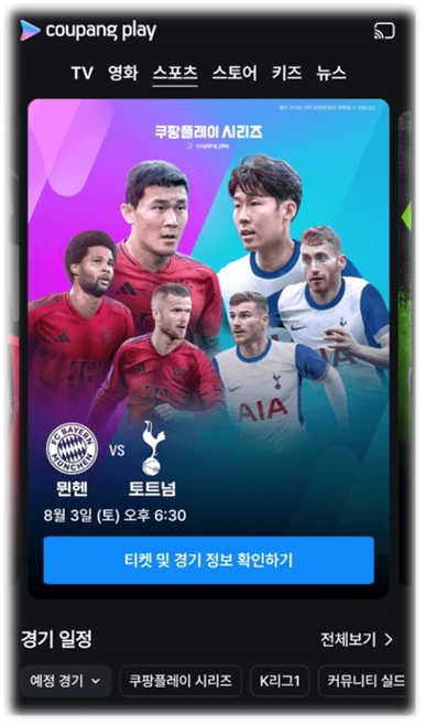 쿠팡플레이 시리즈 토트넘 VS 바이에른 뮌헨 생중계 일정 손흥민 김민재 선발 코리안더비 시청 쿠팡플레이 시리즈 토트넘 VS 바이에른 뮌헨 생중계 일정 손흥민 김민재 선발 코리안더비 시청