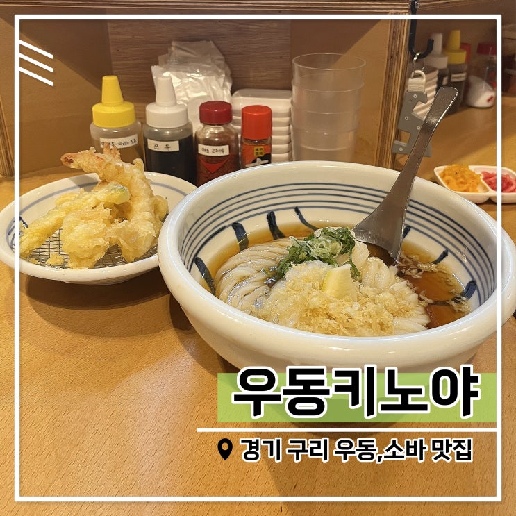  구리 우동키노야, 일본 장인과 함께하는 자가제면 맛집