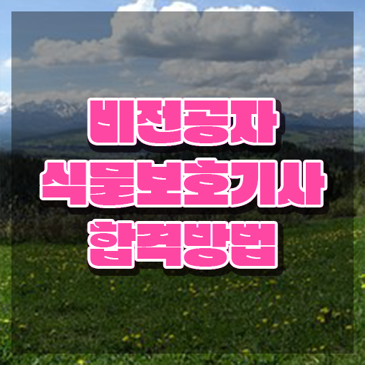  식물보호기사 필기과목 식물보호기사 시험응시자격 온라인 수업으로 간단하게 성공한 팁