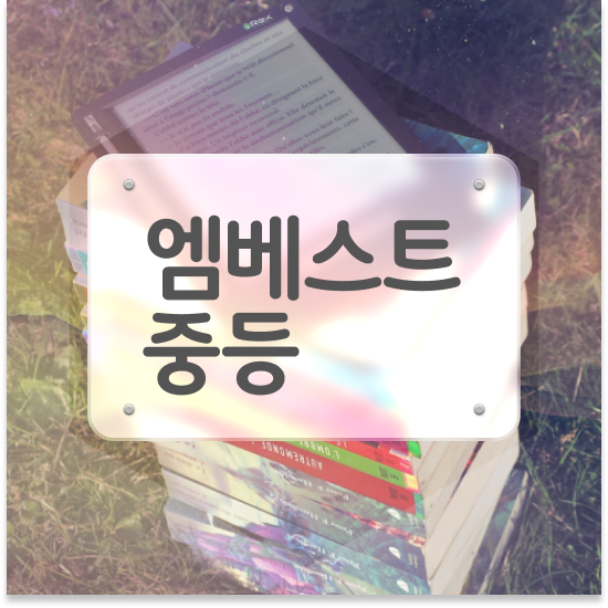  중학교1학년 서울 자사고 순위 엠베스트 중등 든든해요