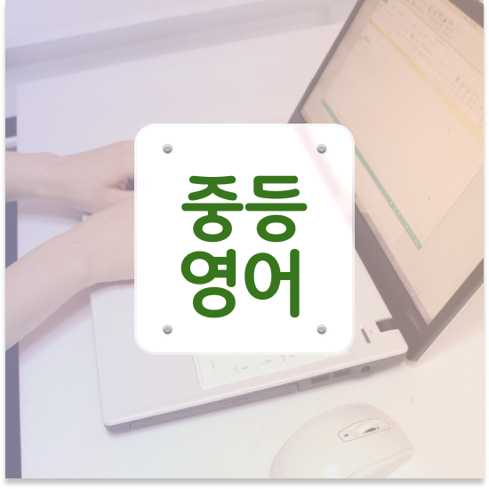  중2 중등 영어 인강 엠베스트 중등 꿀팁