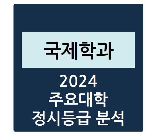  2024학년도 주요대학 국제학과 정시등급 분석하기 - 국제학과 수능일반 경쟁률, 충원율, 정시등급컷(경희대, 건국대, 동국대, 한국외대, 중앙대 등)