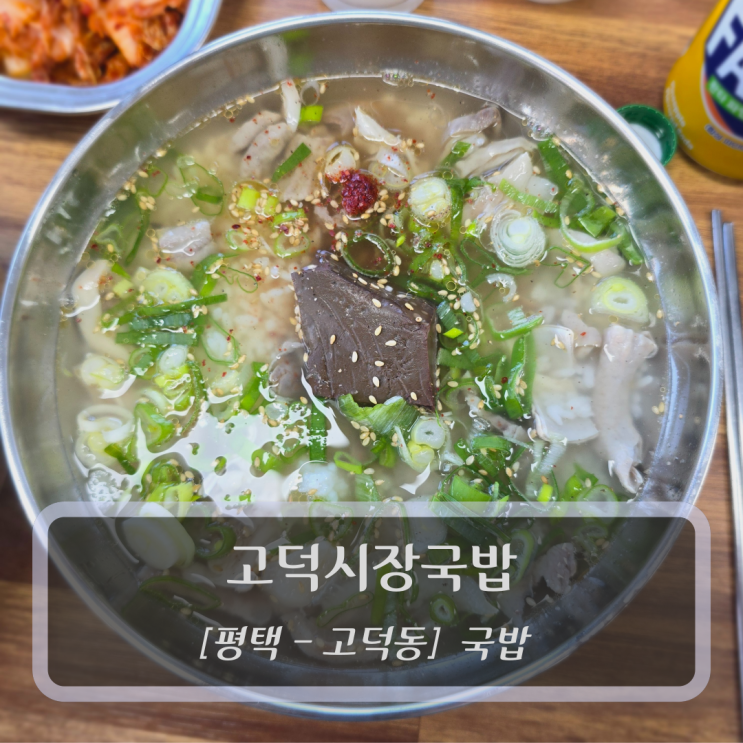  [평택-고덕동, 국밥] 고덕시장국밥 - 평택맛집추천