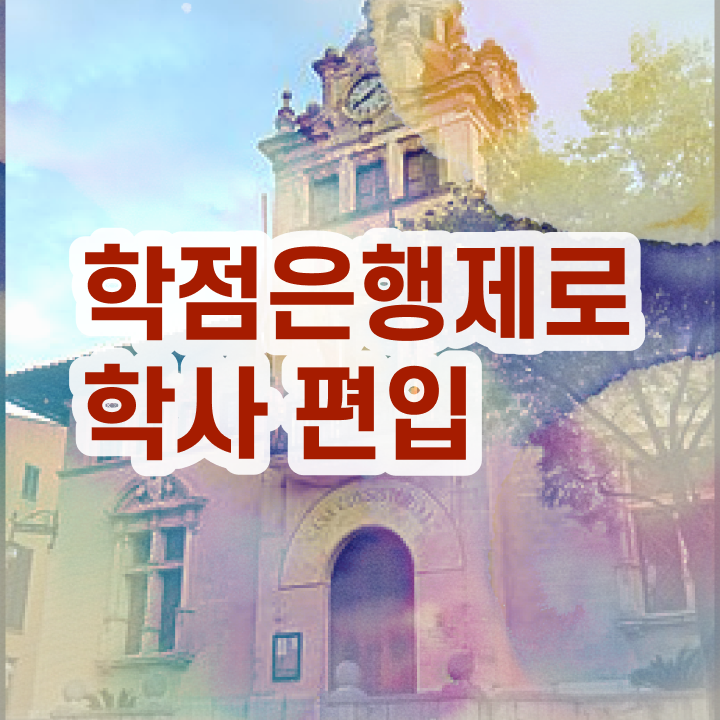  학점은행제학사 학위 , 반드시 알고 시작하세요 . 비용절감 기간 단축 방법 완벽 정리