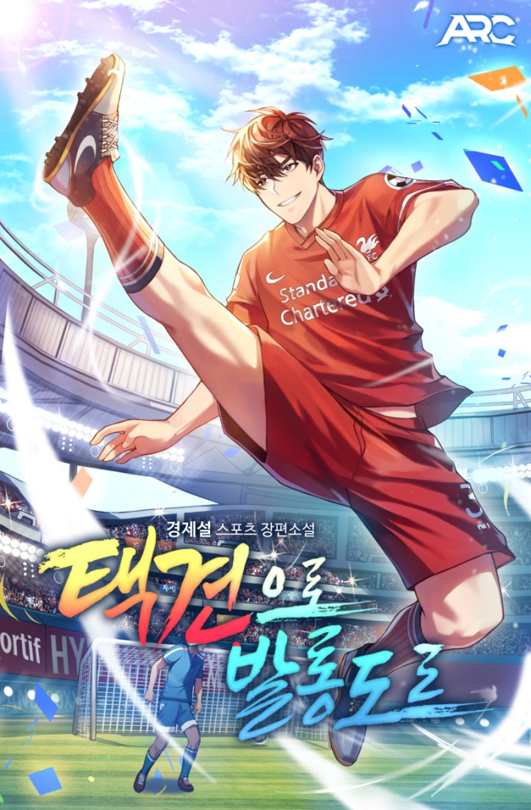  현판소설리뷰 - 택견으로 발롱도르[전생, 이순신 장군의 호위무사, 축구]