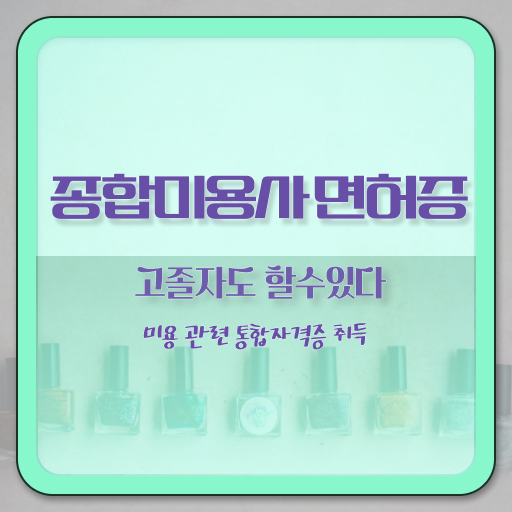  피부미용사 자격증 평가시험 합격 못해도 , 8개월 만에 미용자격증 취득하기