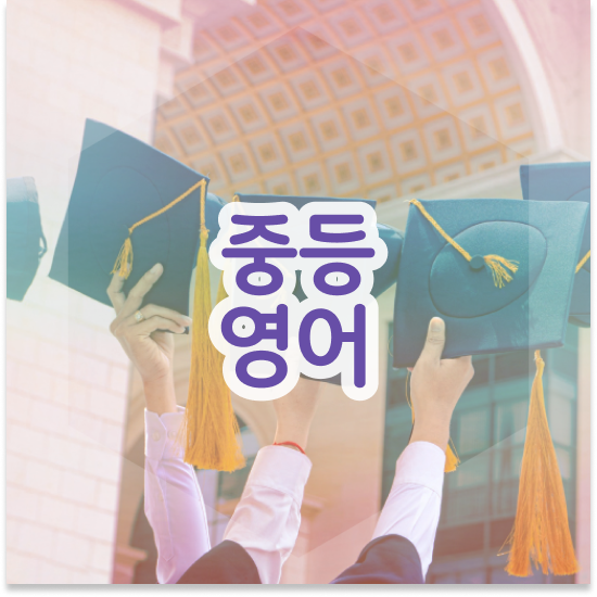 중학교2학년 자사고 학비 엠베스트 중등 학습 효과 차이