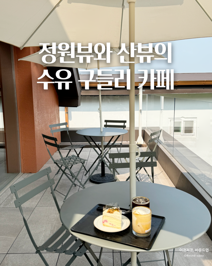  수유 구들리 주택을 개조한 419카페거리 감성