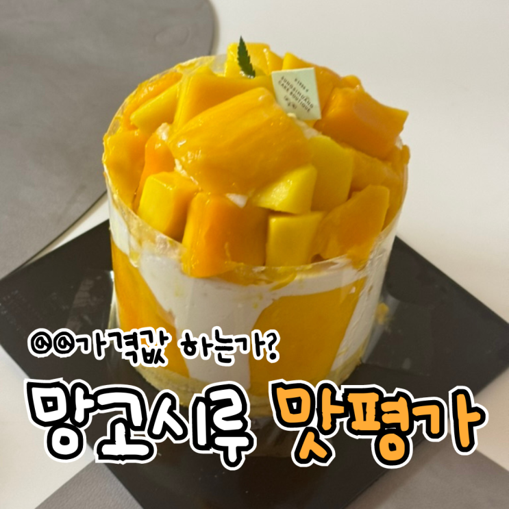  대전 성심당 부띠끄 망고시루 웨이팅, 품절 시간, 실온보관 7시간 후 맛 평가 3종 후기
