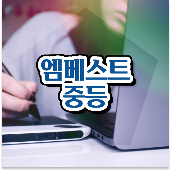  중학교2학년 특목고 성적 엠베스트 중등 성공 방법