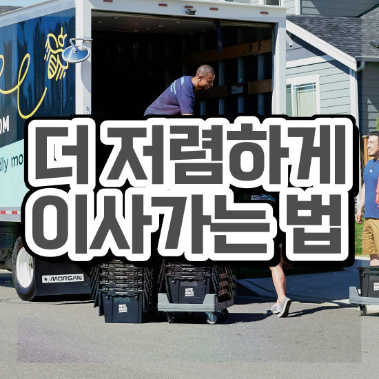  광주 이사짐센터 , 저렴하게 알아보자