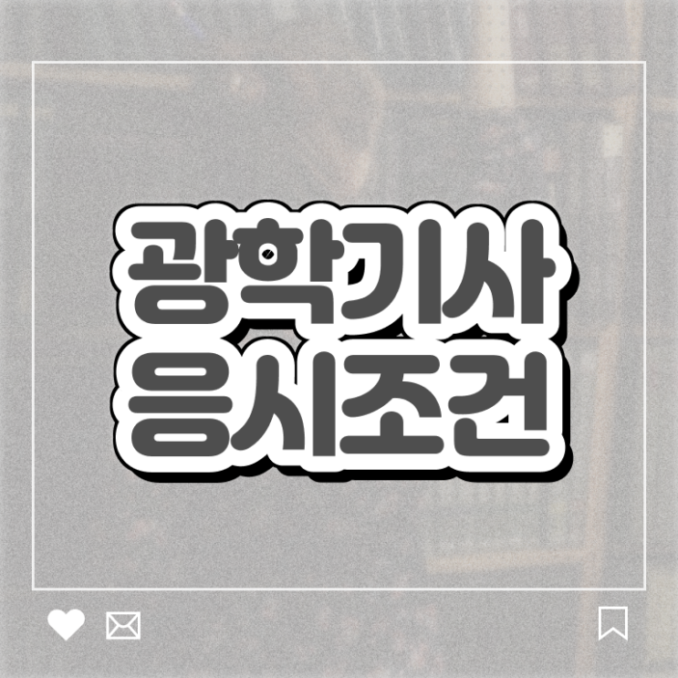  광학기사 취득자격 온라인 과정으로 5개월 만에 준비한 후기