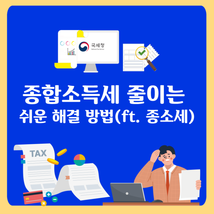  종합소득세 줄이는 쉬운 해결 방법(ft. 종소세)