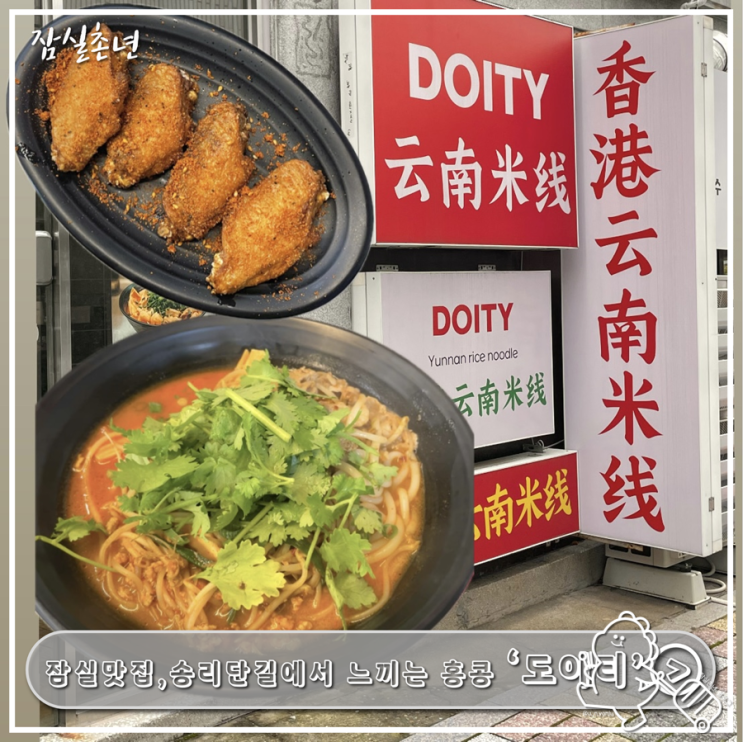  잠실맛집ㅣ송리단길 맛집 홍콩식 쌀국수 DOITY 도이티 혼밥, 내돈내산 후기
