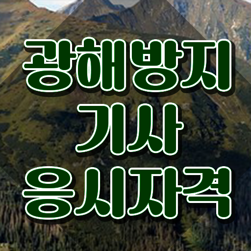  광해방지기사 취득자격 온라인으로 5달만에 성공한 방법