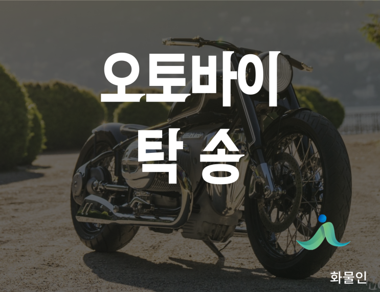 오토바이 탁송비 4만원부터 가능할까요?