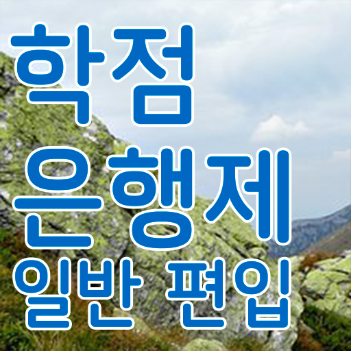 학점은행 편입 , 학은제 멘토가 비용부담 절감 시간 단축 전략 알려드려요