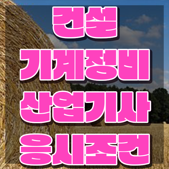  건설기계정비산업기사 자격요건 온라인으로 4달만에 끝낸 팁