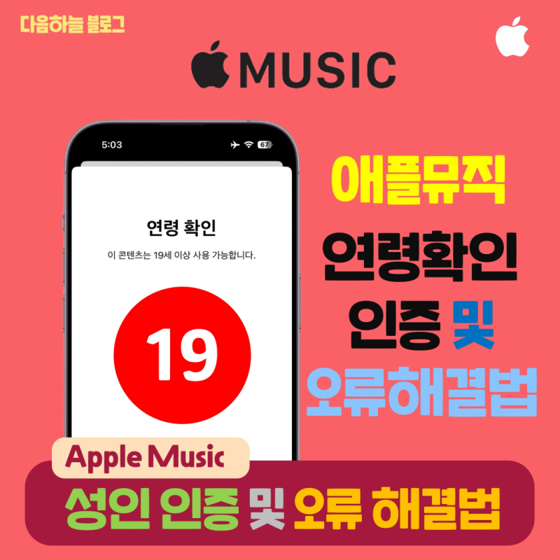 애플뮤직 Apple Music 연령 확인 인증 및 오류 해결법
