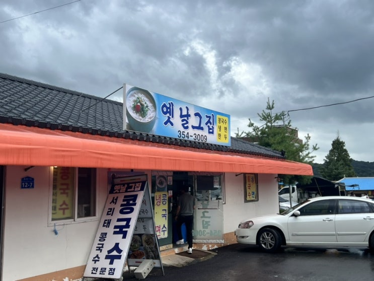  [충남] 당진 면천 옛날그집 콩국수, 부추면 콩국수