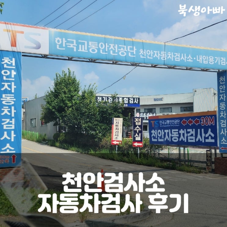  한국교통안전공단 천안 아산 자동차검사｜자동차등록증 불필요?